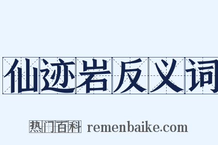 仙迹岩反义词是什么意思的图片